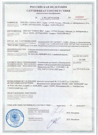 Сертификат соответствия на насосную станцию «Тополь» — скан