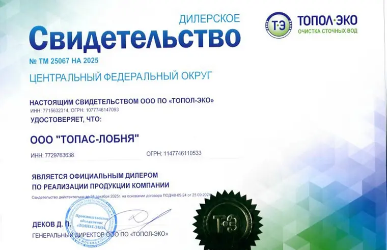 Дилерское свидетельство ООО ПО «ТОПОЛ-ЭКО» № ТМ 25067, выданное ООО «ТОПАС-ЛОБНЯ»