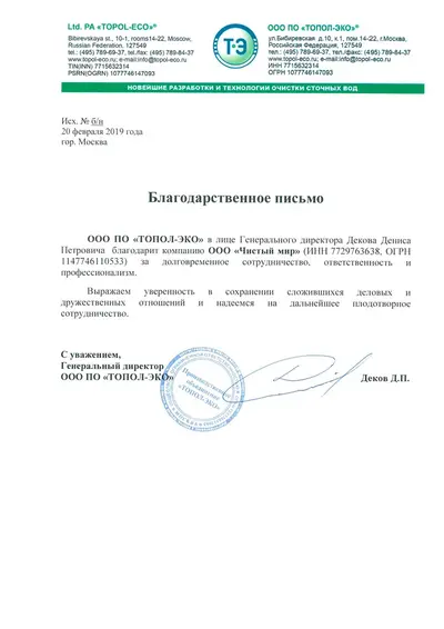 Благодарственное письмо от ООО ПО «ТОПОЛ-ЭКО»