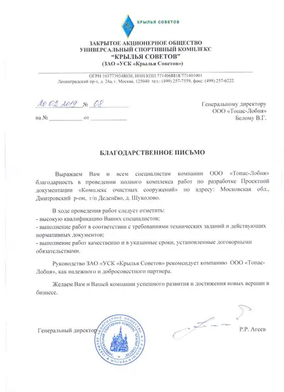Благодарственное письмо от ЗАО «УСК „Крылья Советов“»