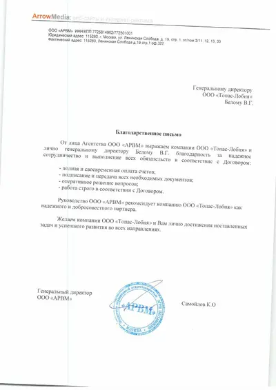 Благодарственное письмо от ООО «АРВМ»