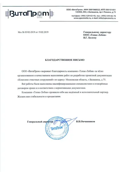 Благодарственное письмо от ООО «ВитаПром»
